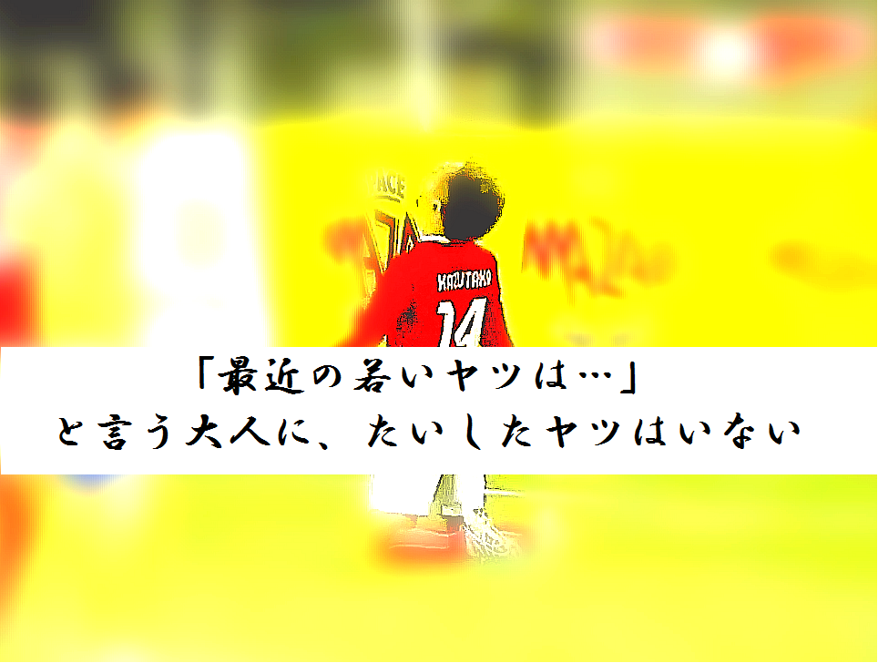 最近の若いヤツは と言う大人に たいしたヤツはいない Special One