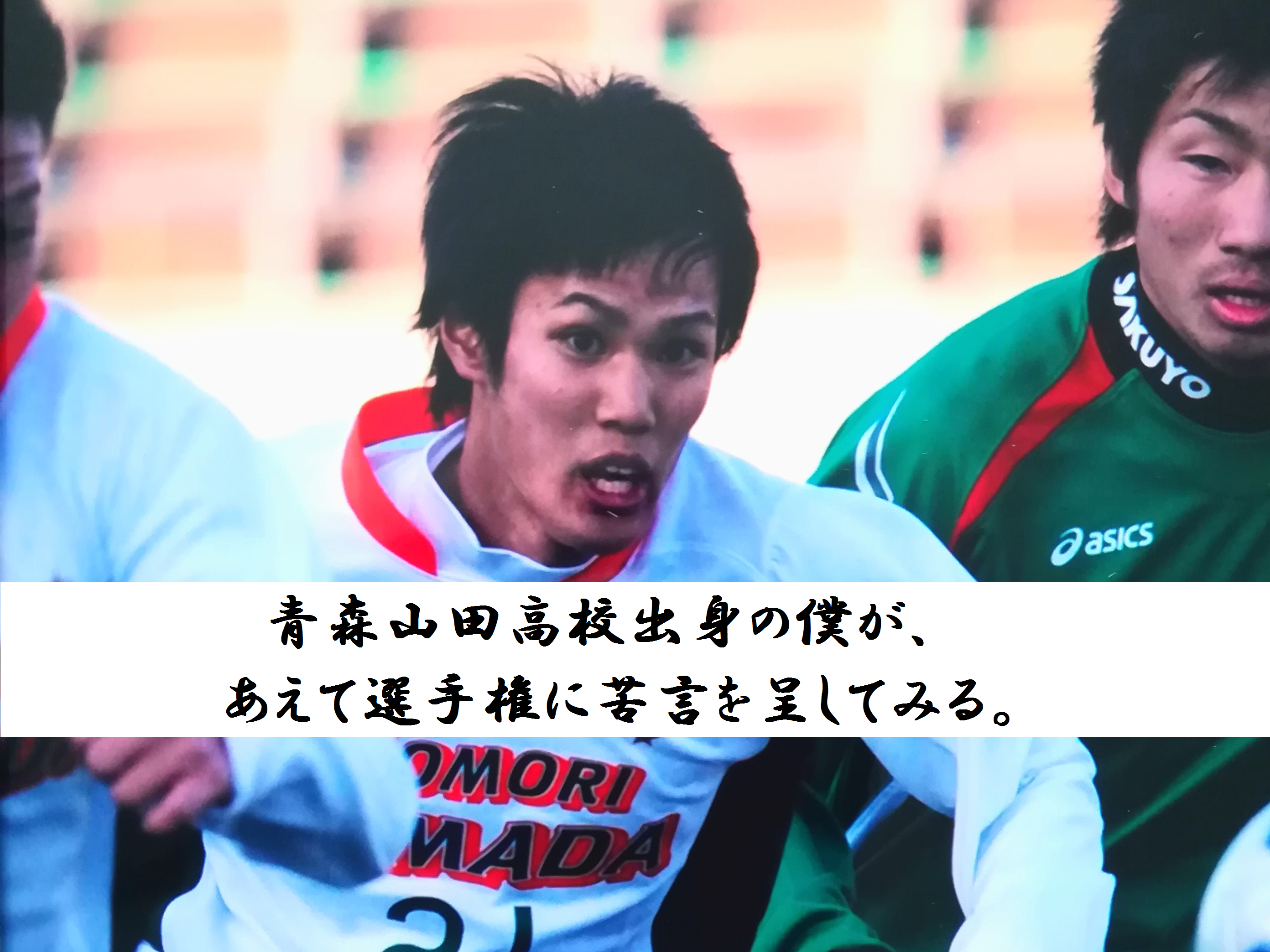 青森山田高校出身の僕が あえて選手権に苦言を呈してみる Kazutaka Otsu